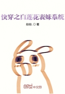 快穿之白蓮花表妹系統