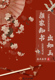 颜家知书出如玉
