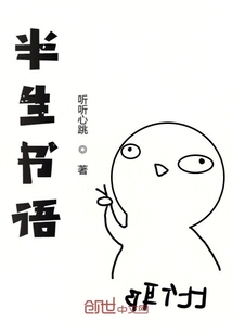 半生書語(yǔ)