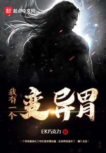 我有一個變異胃