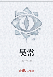 吳常