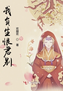 我負生恨君別