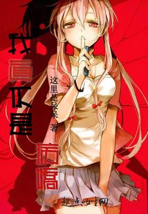 我真不是病嬌