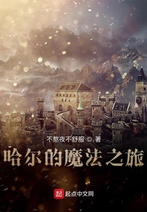 哈爾的魔法之旅