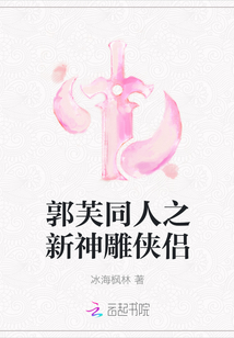 郭芙同人之新神雕俠侶