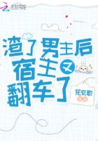 渣了男主后宿主又翻車了在線閱讀