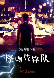 怪物先鋒隊