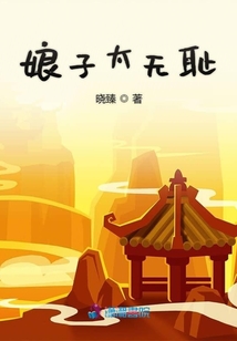 娘子太無恥