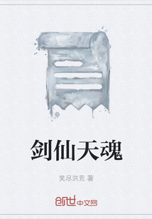 劍仙天魂