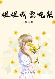 姐姐我要吃梨