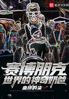 賽博朋克世界的神奇奶爸在線閱讀