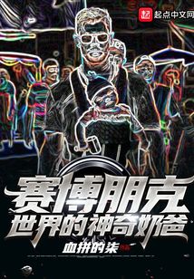 賽博朋克世界的神奇奶爸