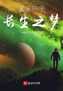 我有一個長生之夢