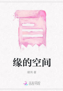 緣的空間