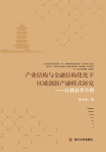 產業(yè)結構與金融結構優(yōu)化下區(qū)域創(chuàng)新產融模式研究：以煙臺市為例