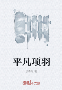 平凡項(xiàng)羽