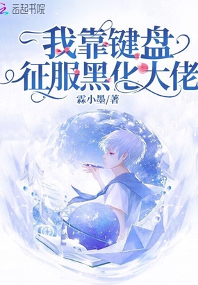 我靠键盘征服黑化大佬在线阅读