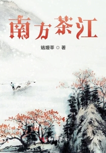南方茶江