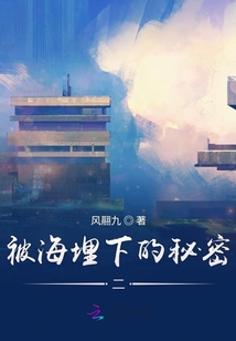 被海埋下的秘密二