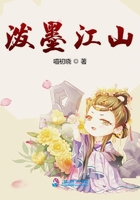 潑墨江山在線閱讀