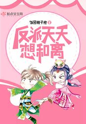 反派天天想和离在线阅读