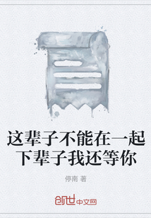 這輩子不能在一起下輩子我還等你