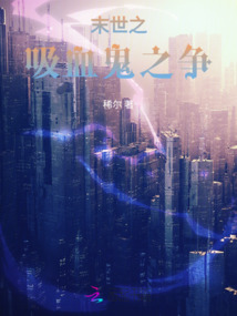 末世之吸血鬼之爭