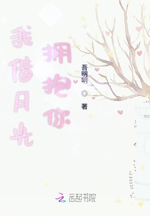 我借月光拥抱你