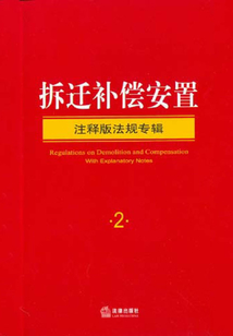 拆遷補(bǔ)償安置·注釋版法規(guī)專輯