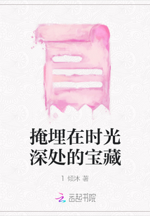 掩埋在时光深处的宝藏