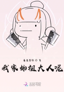 我家始祖大人呢