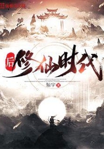 后修仙時(shí)代
