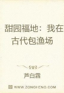 甜園福地:我在古代包魚塘