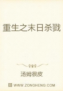 重生之末日殺戮