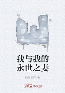 我與我的永世之妻