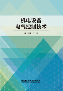 機電設備電氣控制技術