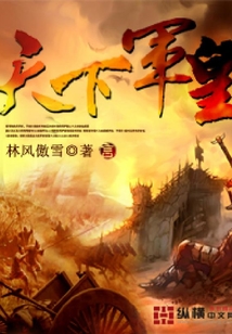 天下軍皇