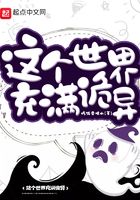 这个世界充满诡异