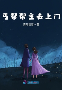 丐幫幫主去上門