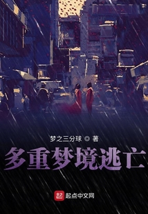 多重夢境逃亡