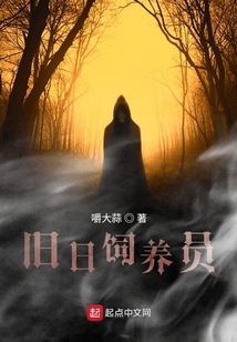 舊日飼養(yǎng)員