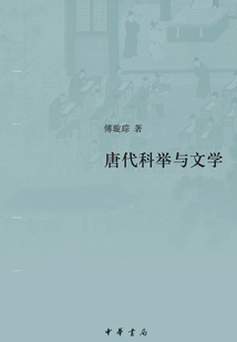 唐代科舉與文學