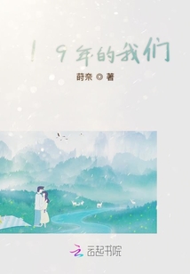 19年的我們