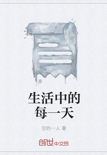 生活中的每一天