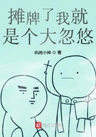 攤牌了我就是個大忽悠在線閱讀