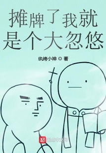 攤牌了我就是個(gè)大忽悠