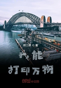 我能打印萬物