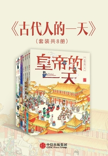 古代人的一天(套裝共8冊)