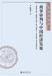 商事審判與中國(guó)經(jīng)濟(jì)發(fā)展