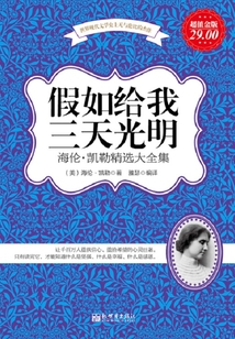 假如給我三天光明:海倫·凱勒精選大全集